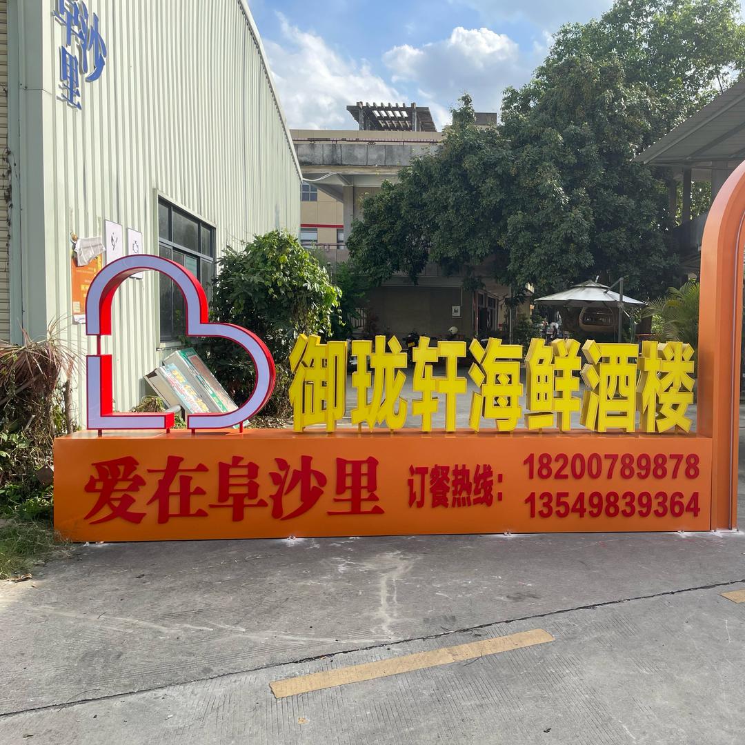 中山御珑轩海鲜酒楼