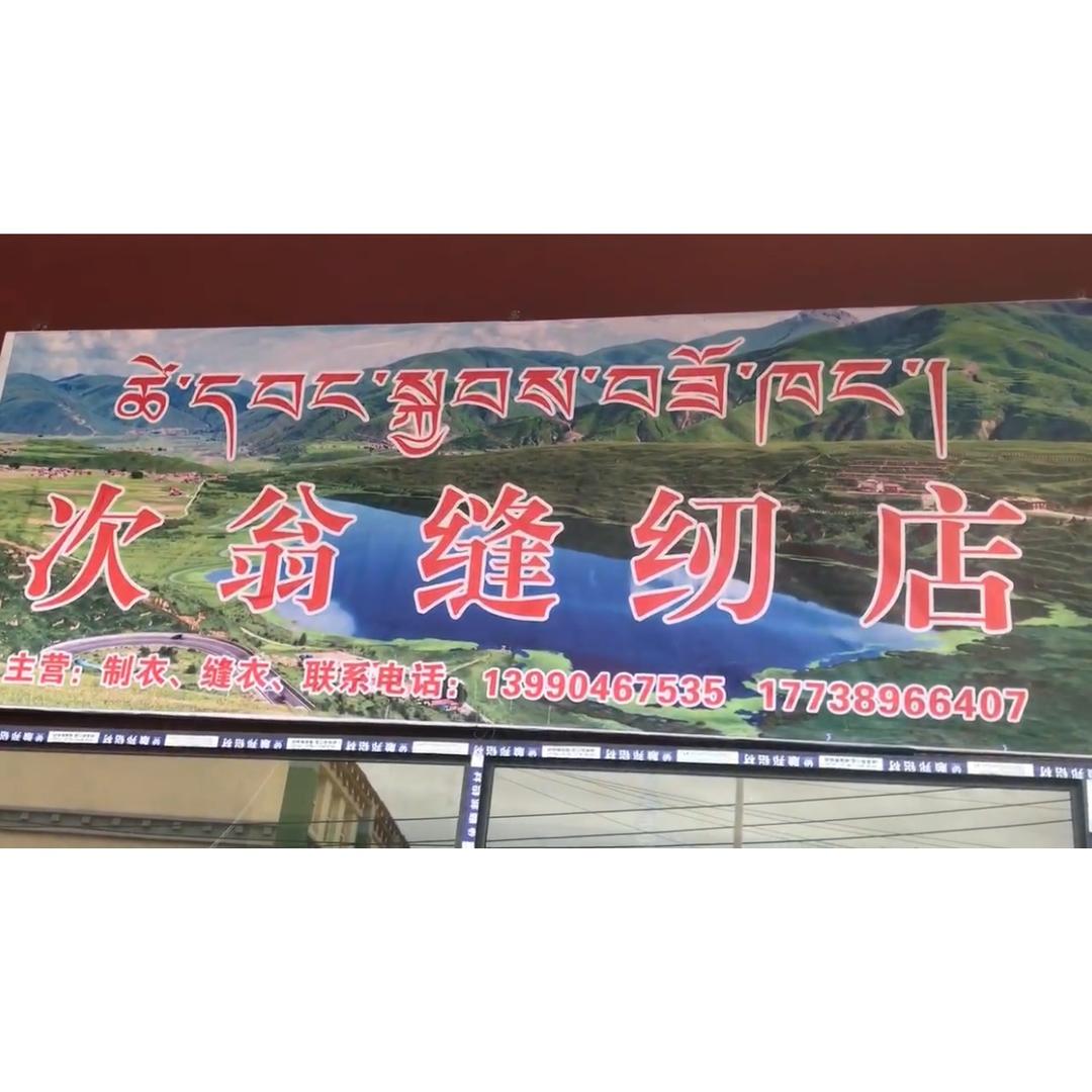 次翁缝纫店🪡弟弟