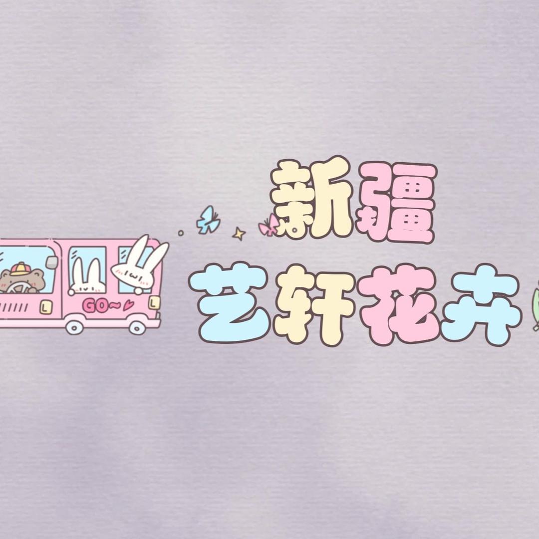 新疆艺轩花卉