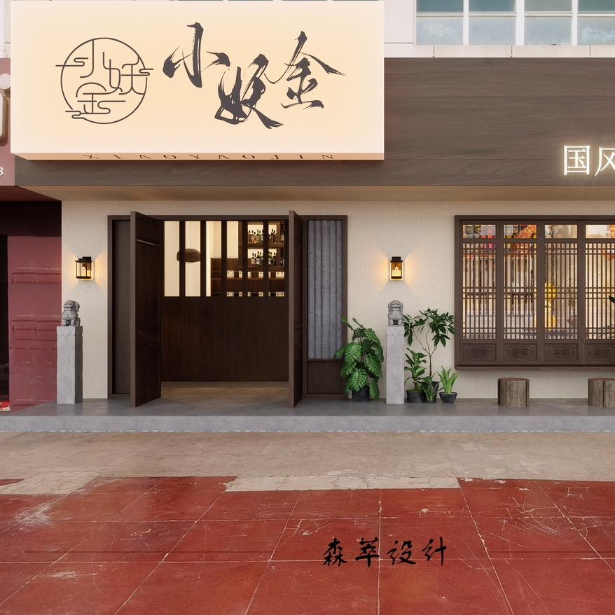 钟祥市小妖金甜品店