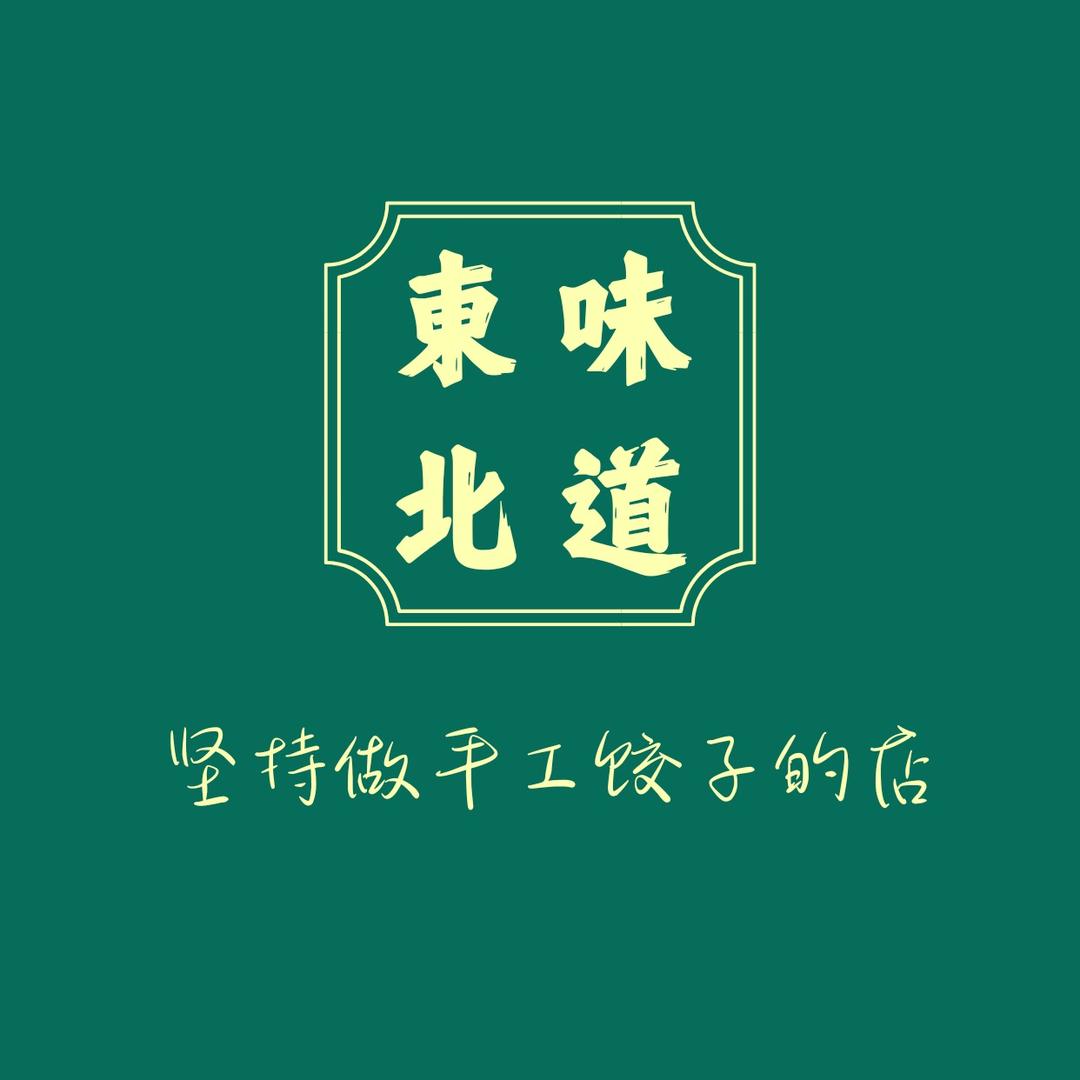 东味北道·纯手工饺子官方号