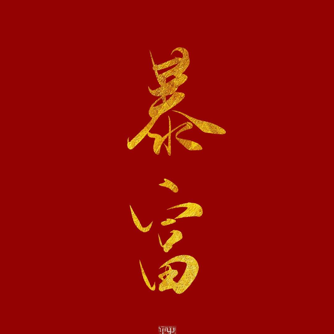 BEST 蕞蕞