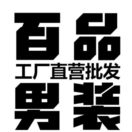 德州九州百品男装工厂批发