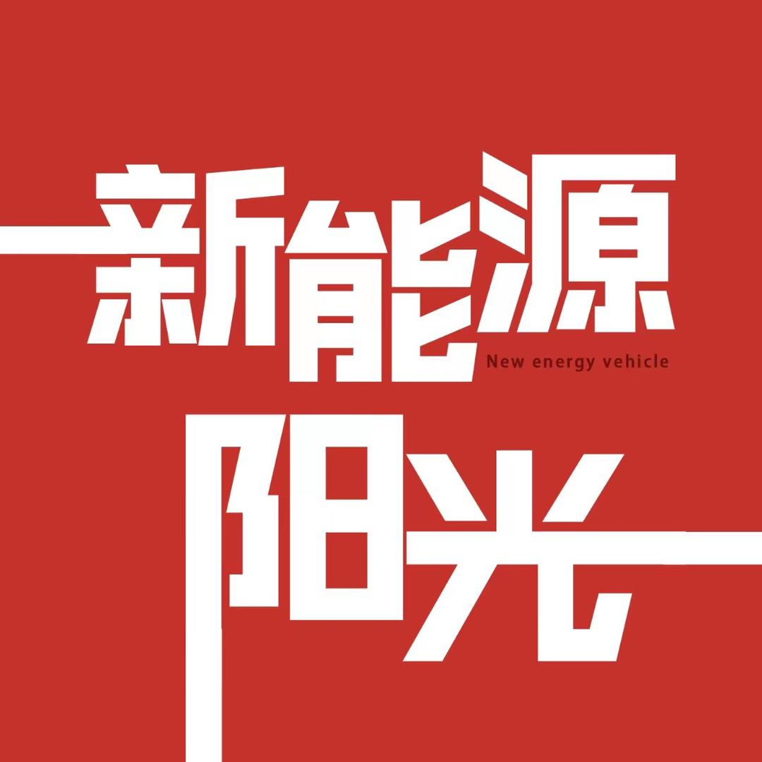 阳光新能源二手车