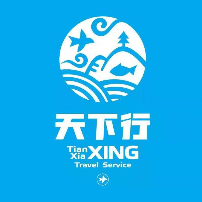 陕西天下行国际旅行社