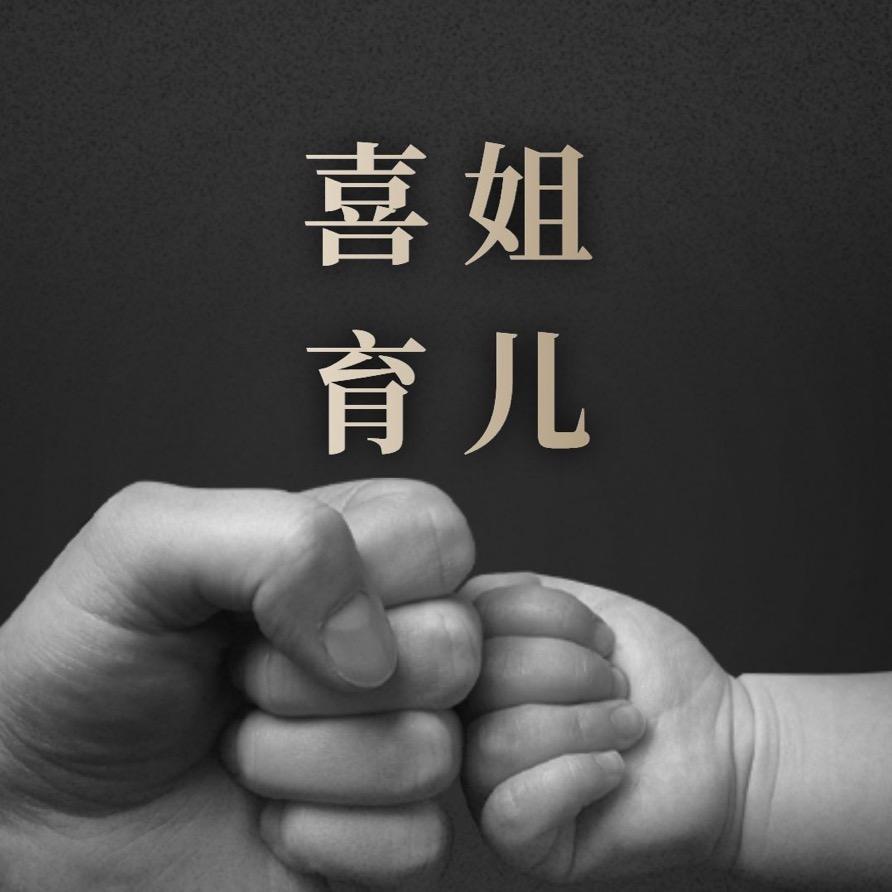 艾米妈妈喜姐