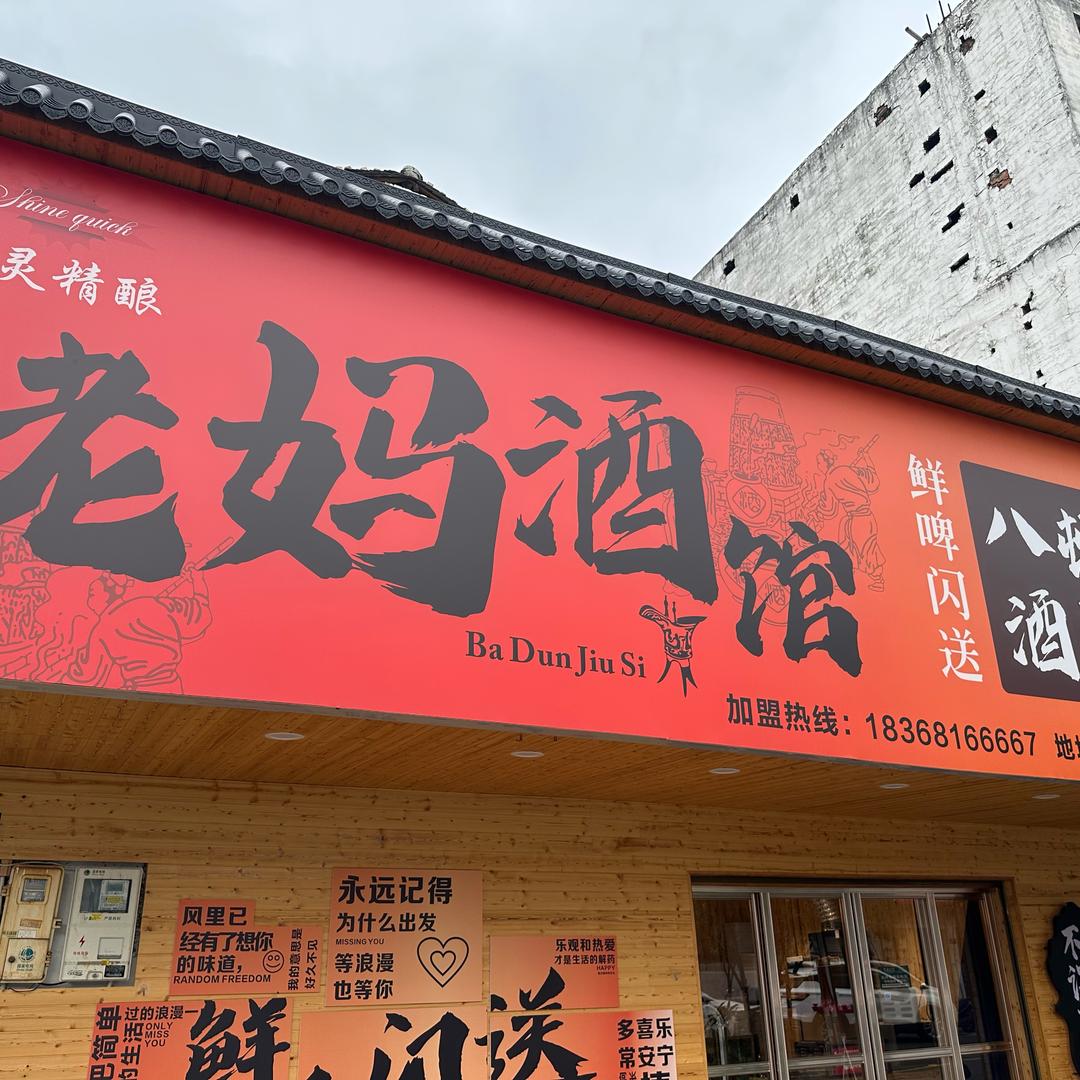 阿牛哥(八顿团队)