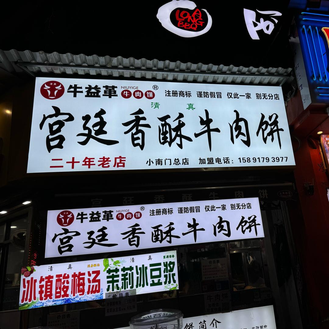 牛益革宫廷香酥牛肉饼
