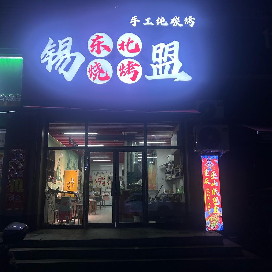 锡盟东北烧烤