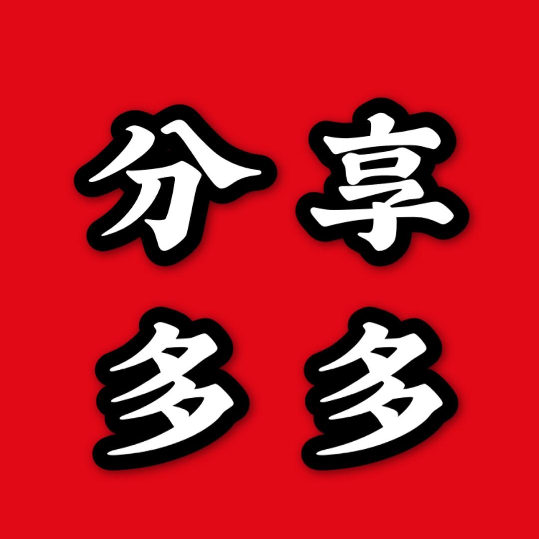 分享多多