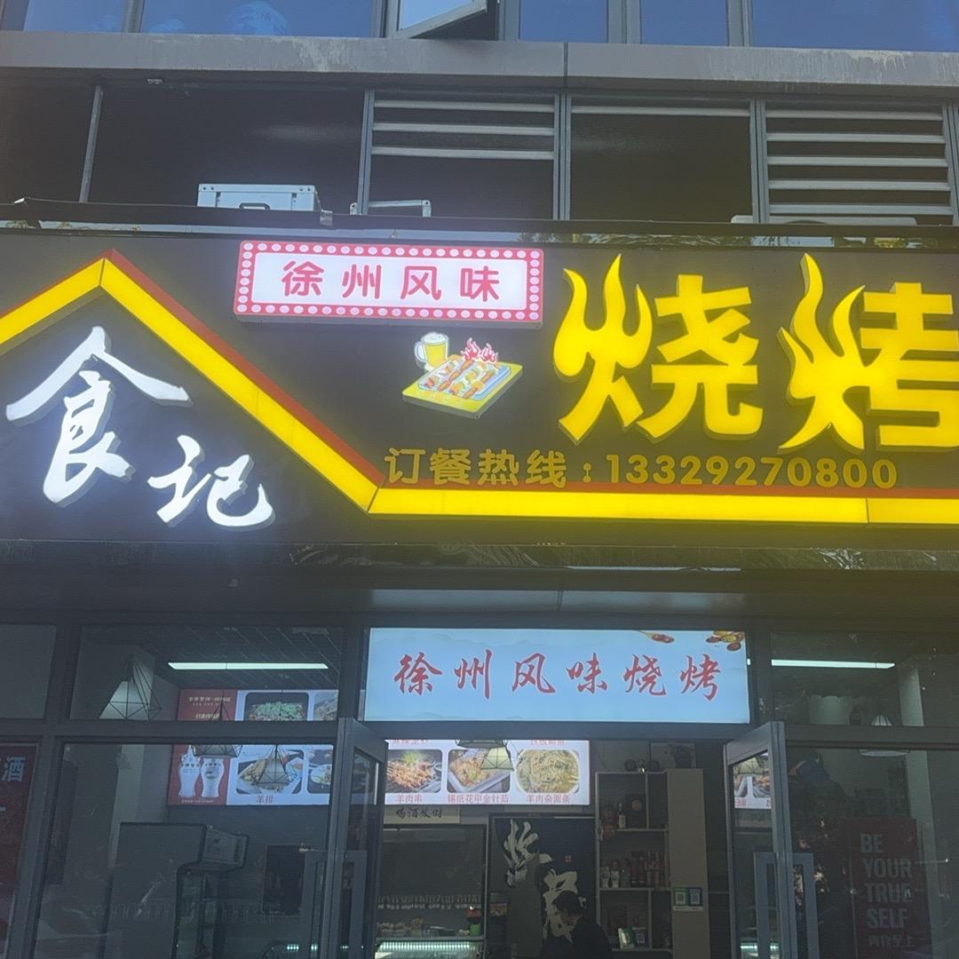 @烧烤小哥在亳州（江山赋店程食记）
