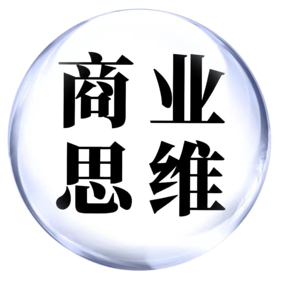 商业思维.