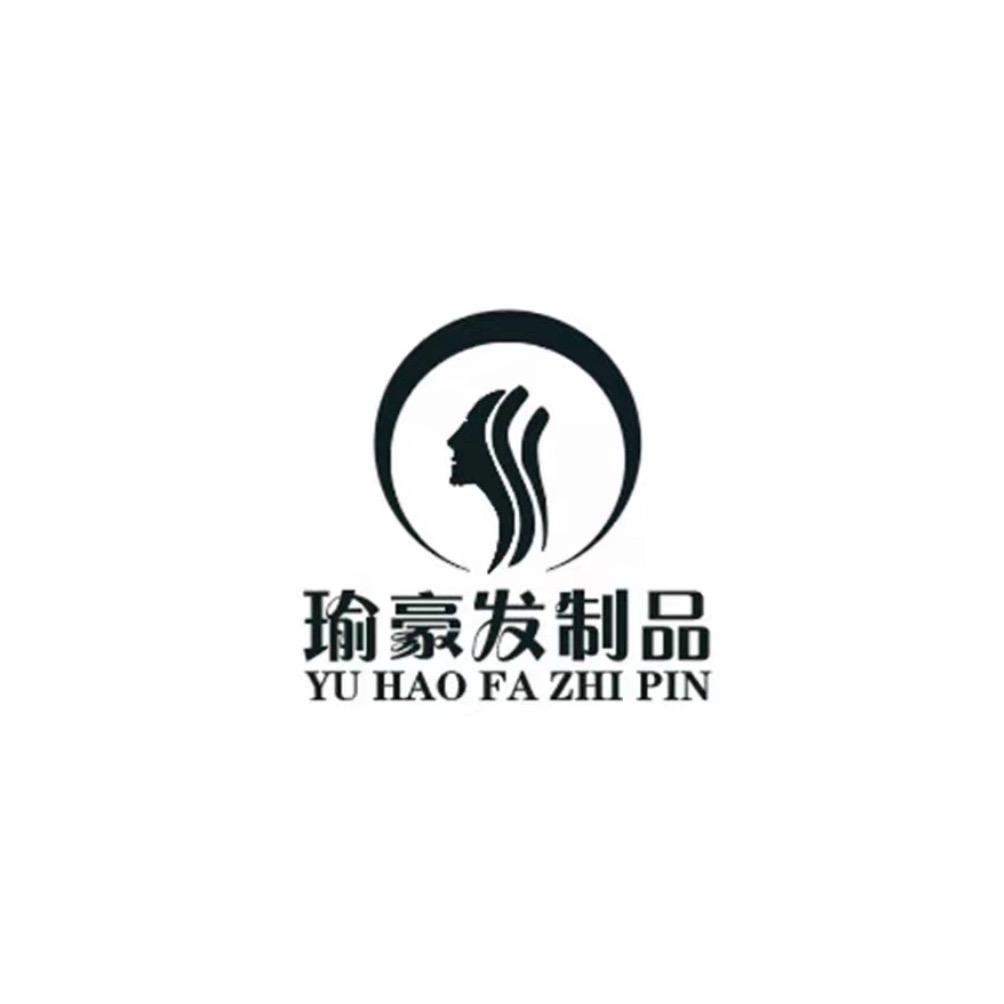 鄄城县瑜豪发制品