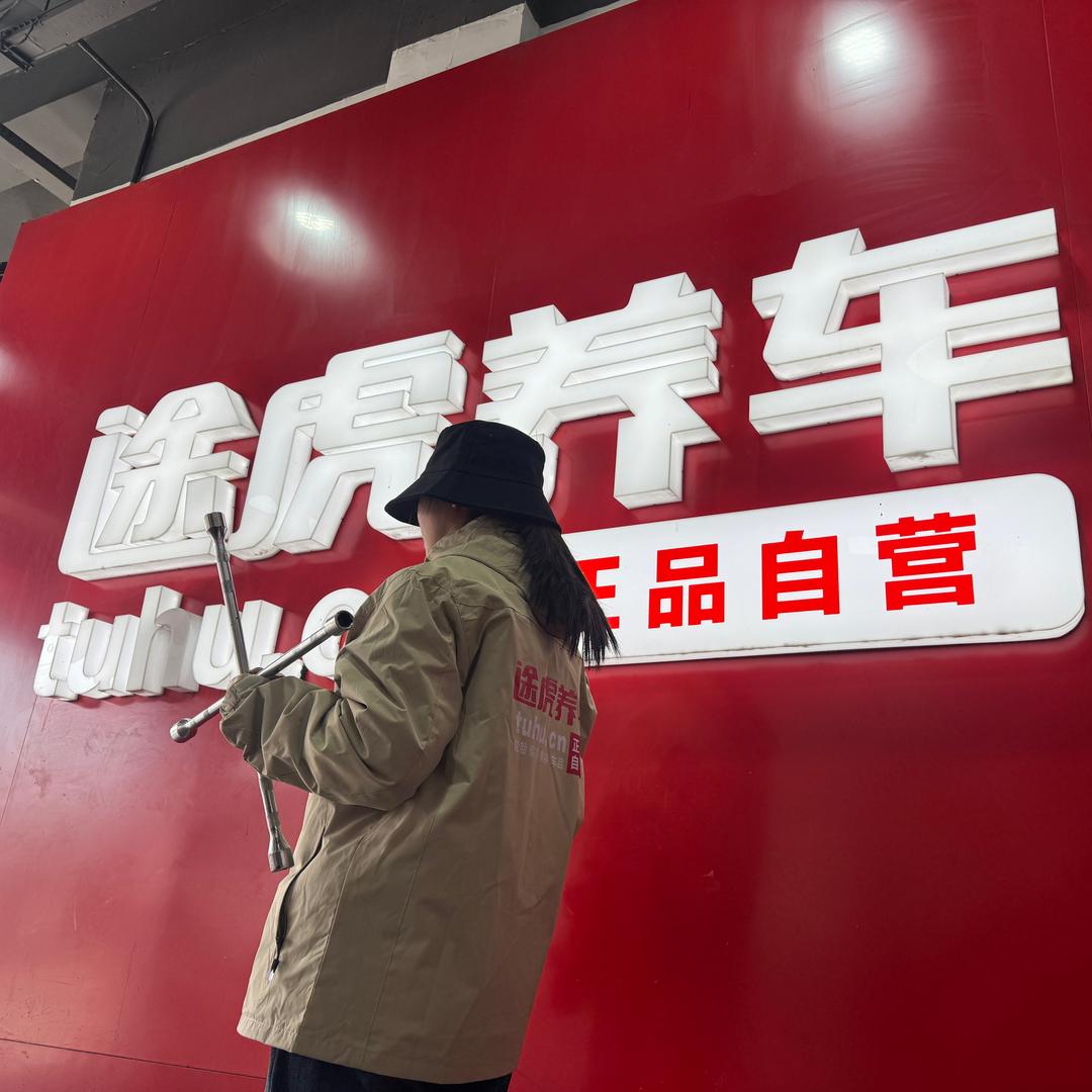 途虎养车西塘桥店