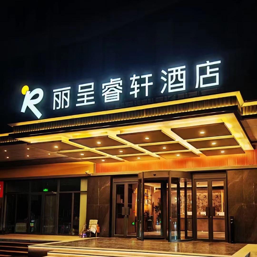 济南章丘丽呈睿轩酒店（火车站店）