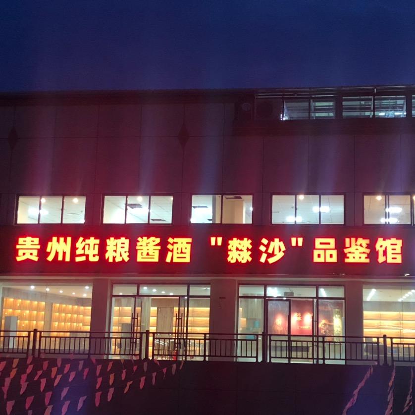 㵘沙酱酒品鉴定制中心