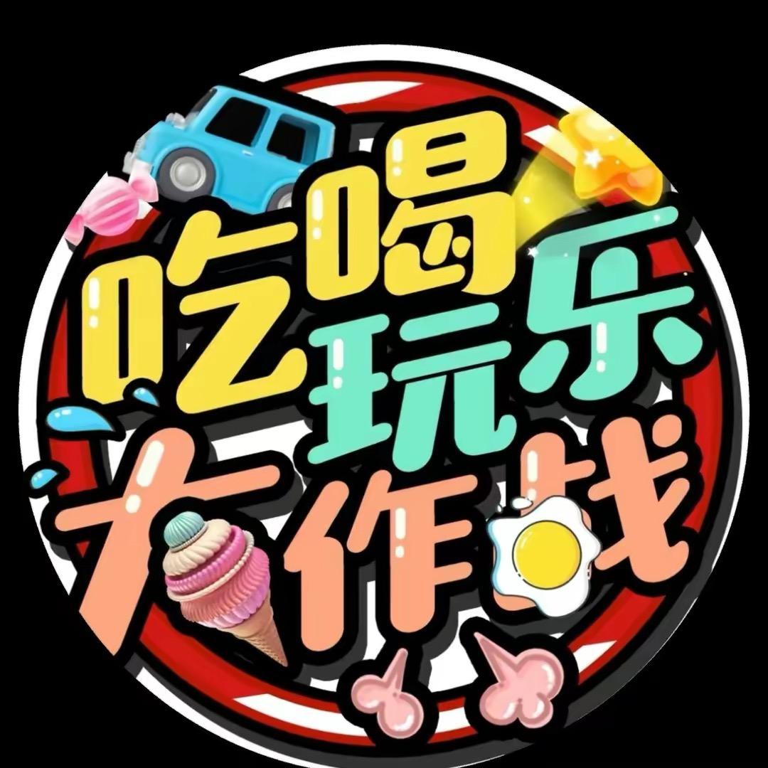 吃喝玩乐大作战