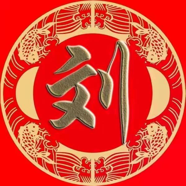 劉氏