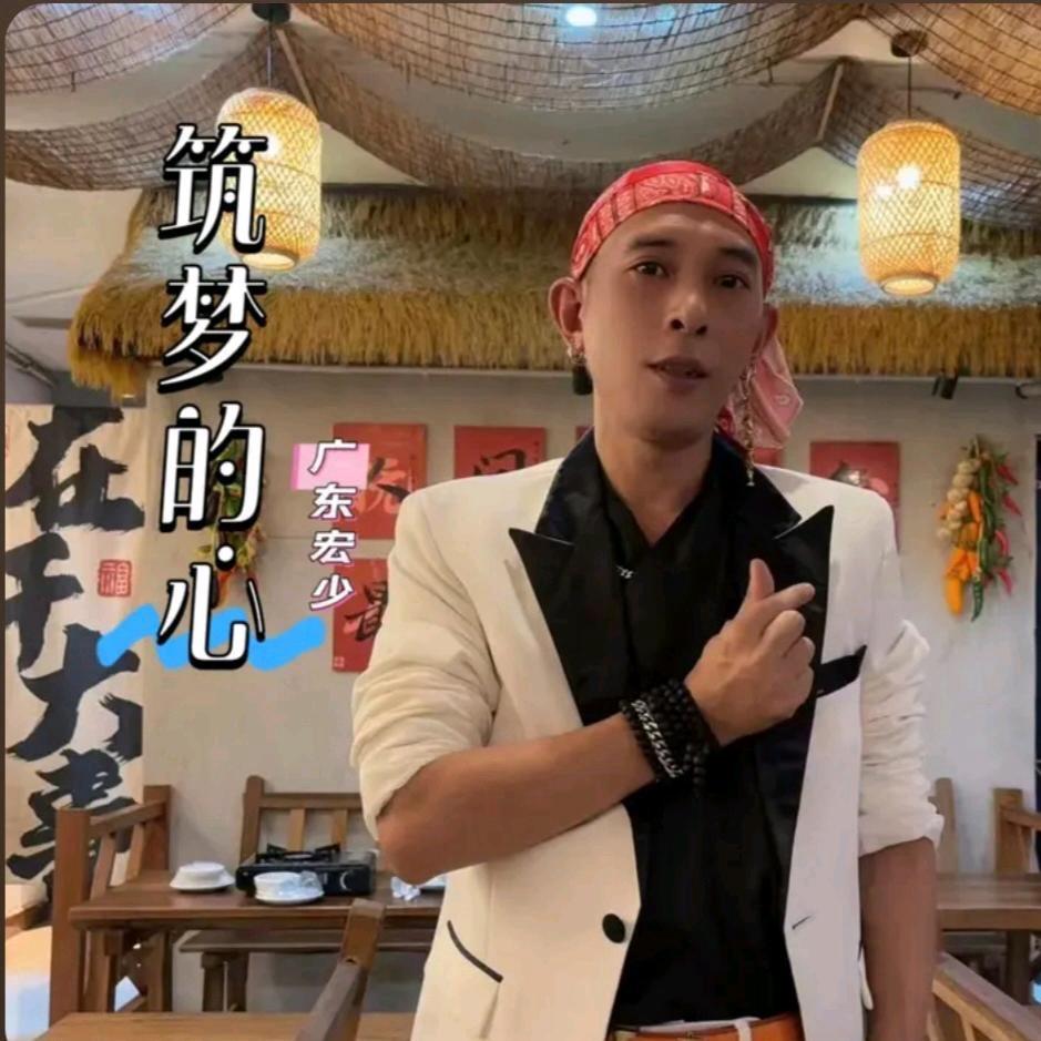 广东宏少原唱歌曲《筑梦的心》
