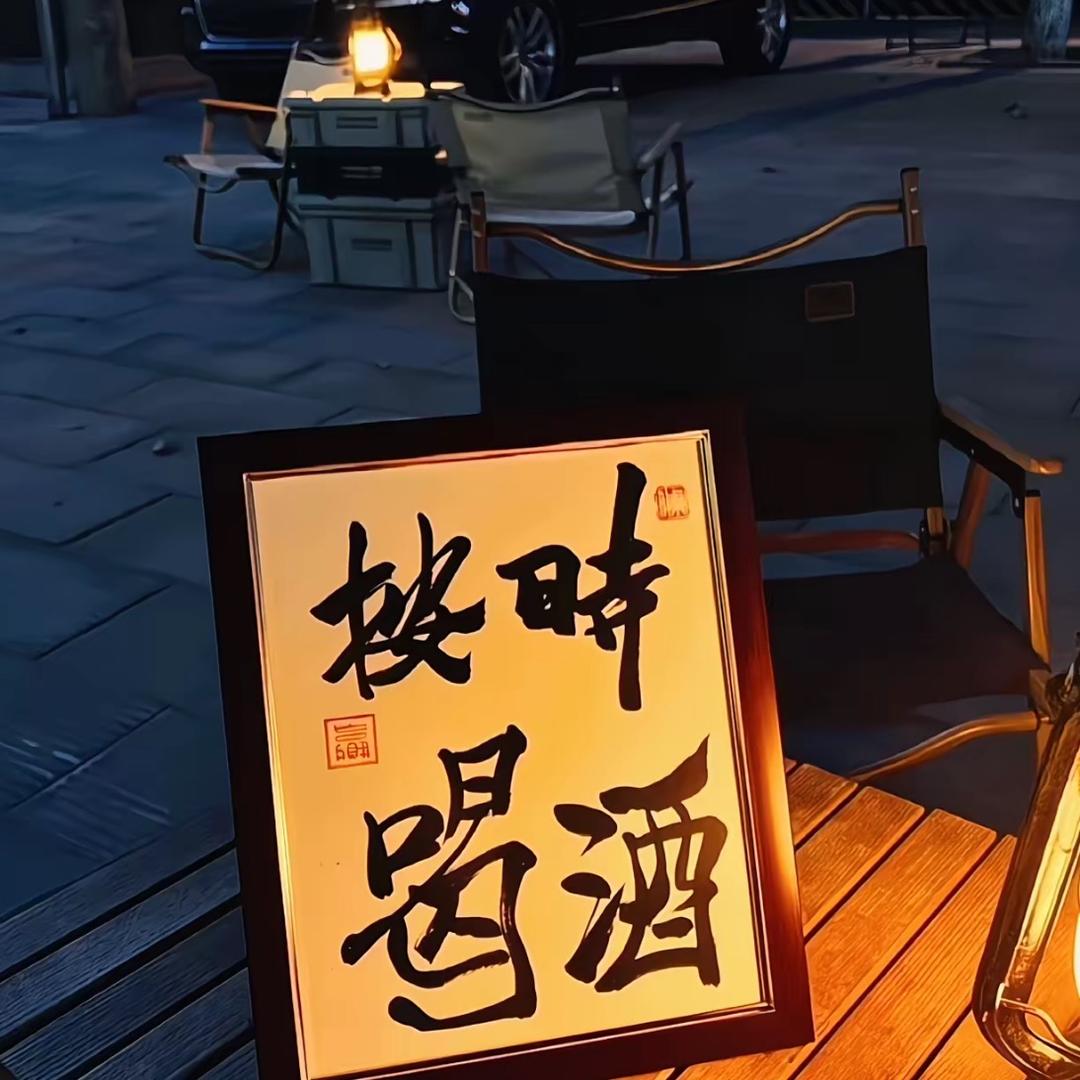 尘酒