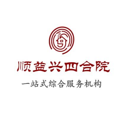 顺益兴四合院