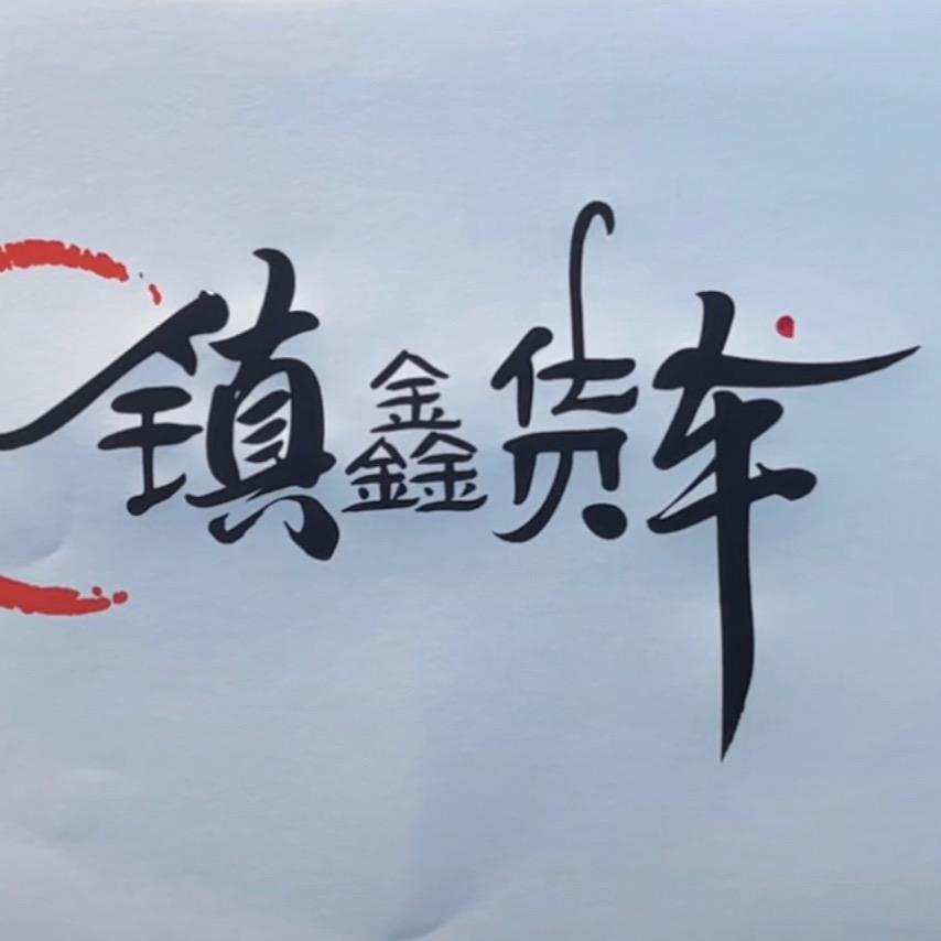 镇鑫货车