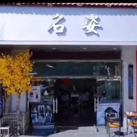 名姿发型设计