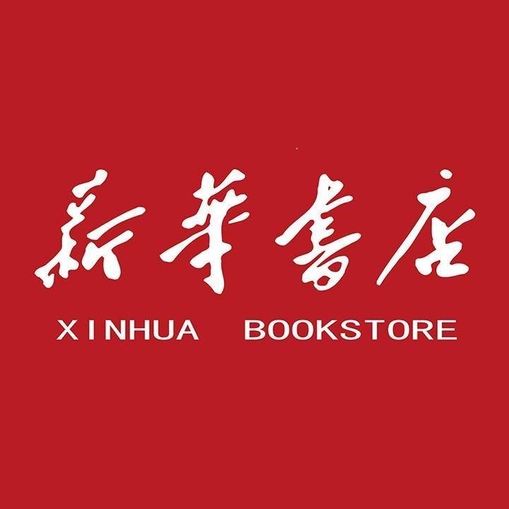 新华童书·特价清柜