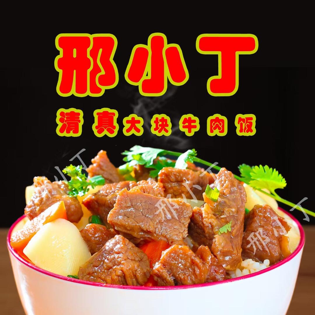 丁姐清真大块牛肉饭（总店）