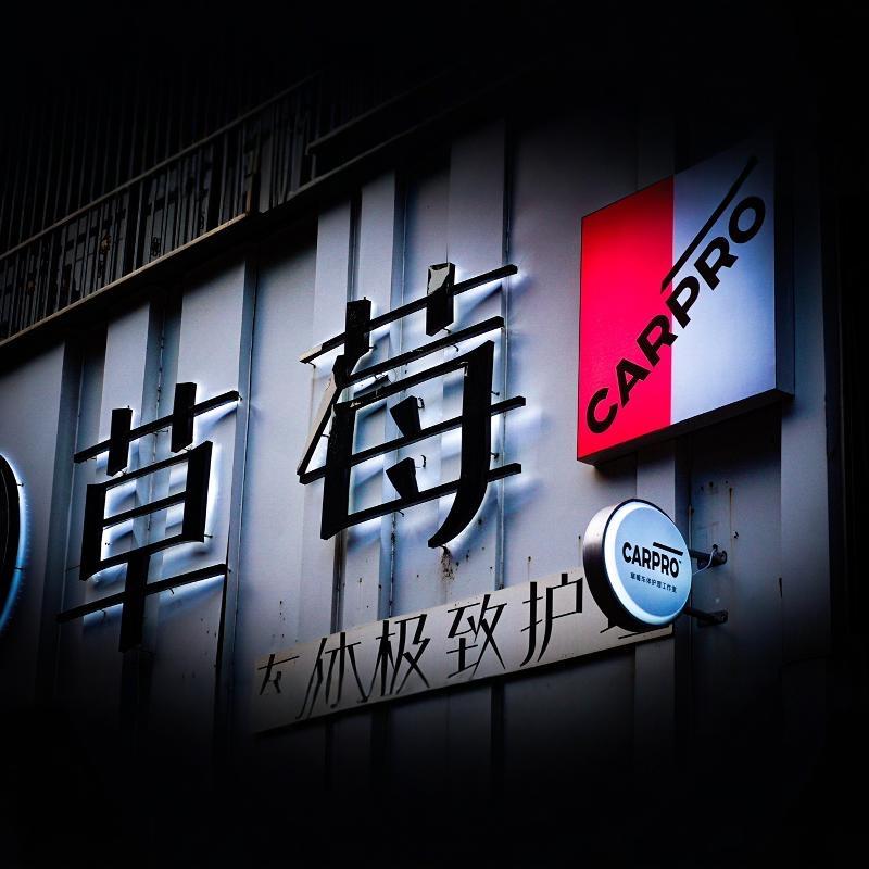 CARPRO卡普·草莓车体护理工作室