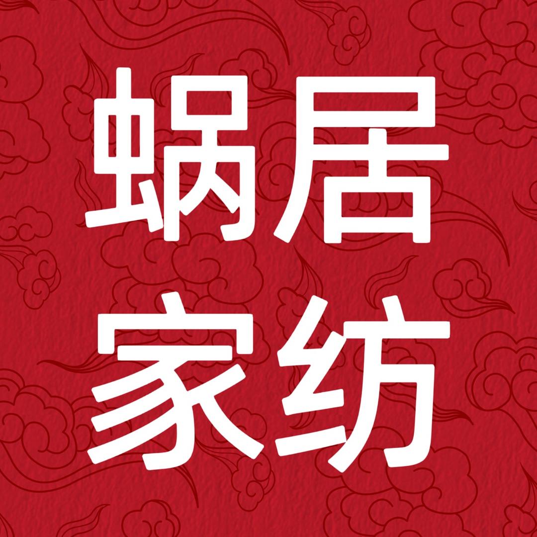 蜗居家纺严选