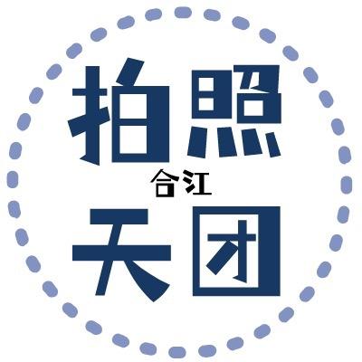 合江拍照天团📷