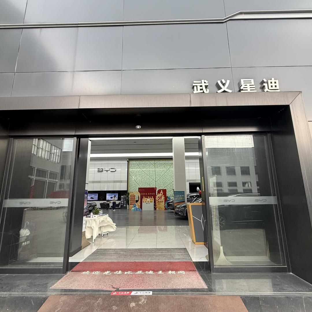 比亚迪王朝｜武义星迪店
