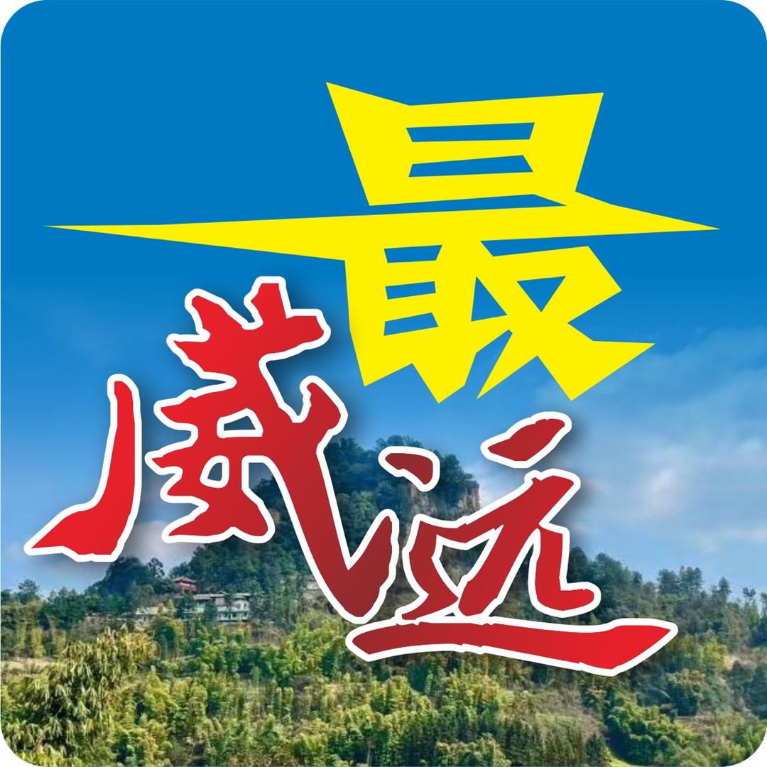 最威远