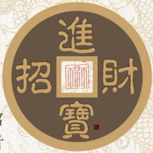 影氏藏品钱庄