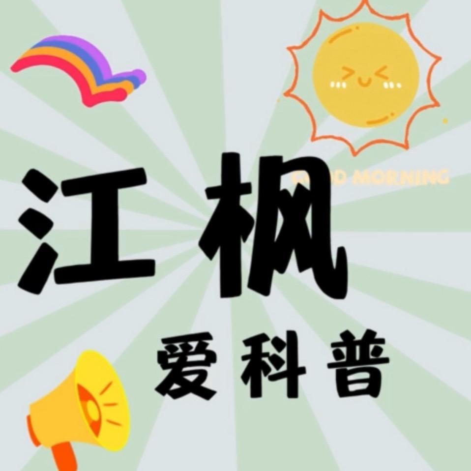 江枫爱科普
