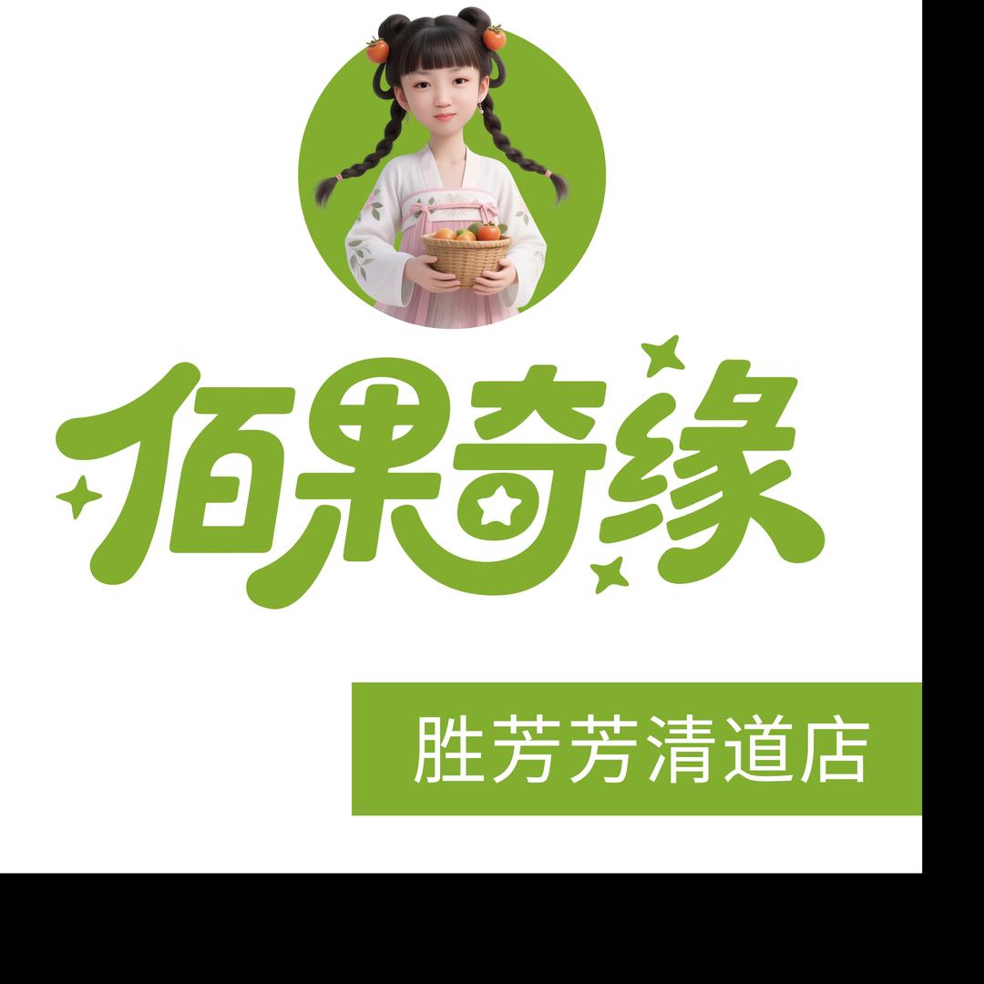 芳馨365小时达佰果奇缘芳清道