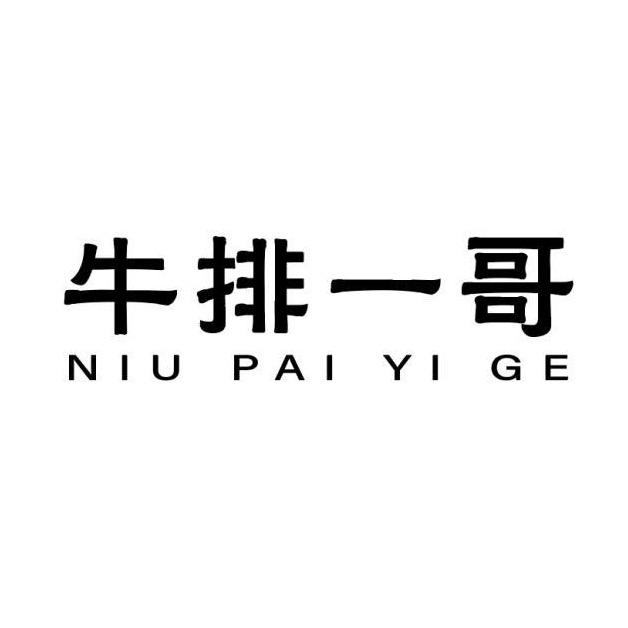 牛排一哥生鲜店