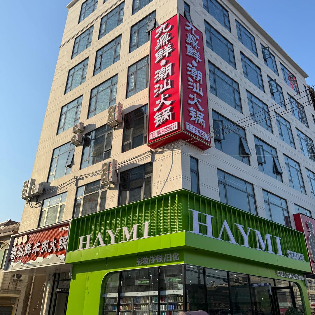 九鼎鲜潮汕鲜牛肉火锅