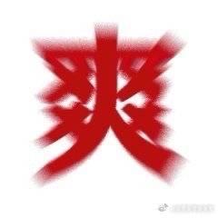 爆辣折耳根黑巧