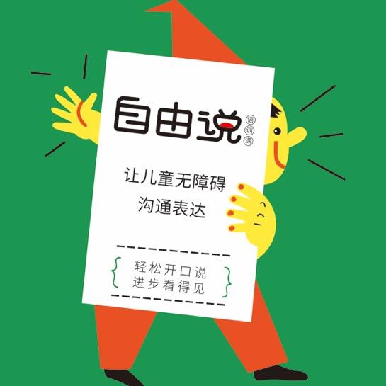 海门自由说语言感统康复训练