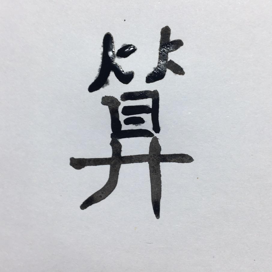 命世家2
