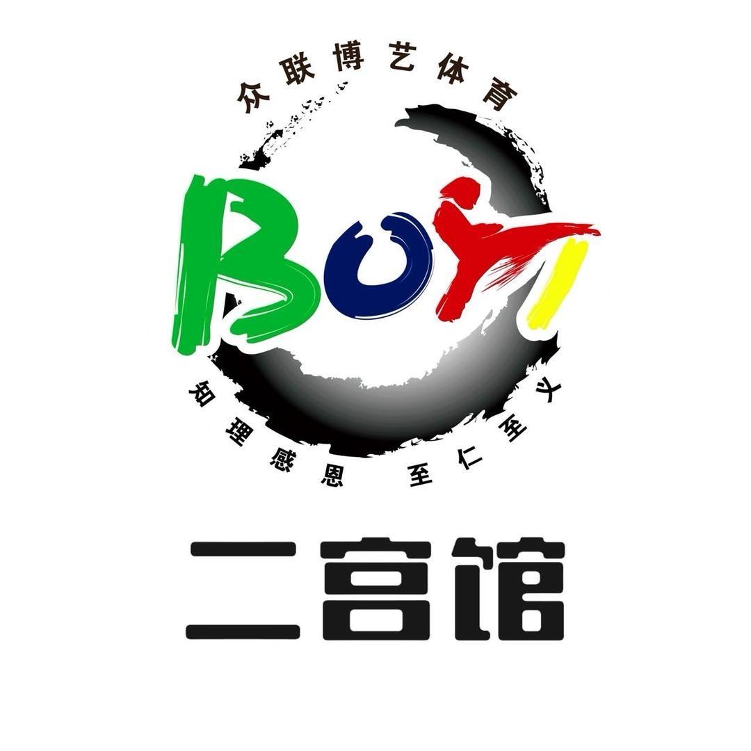 众联博艺体育搏击（二宫馆老师）