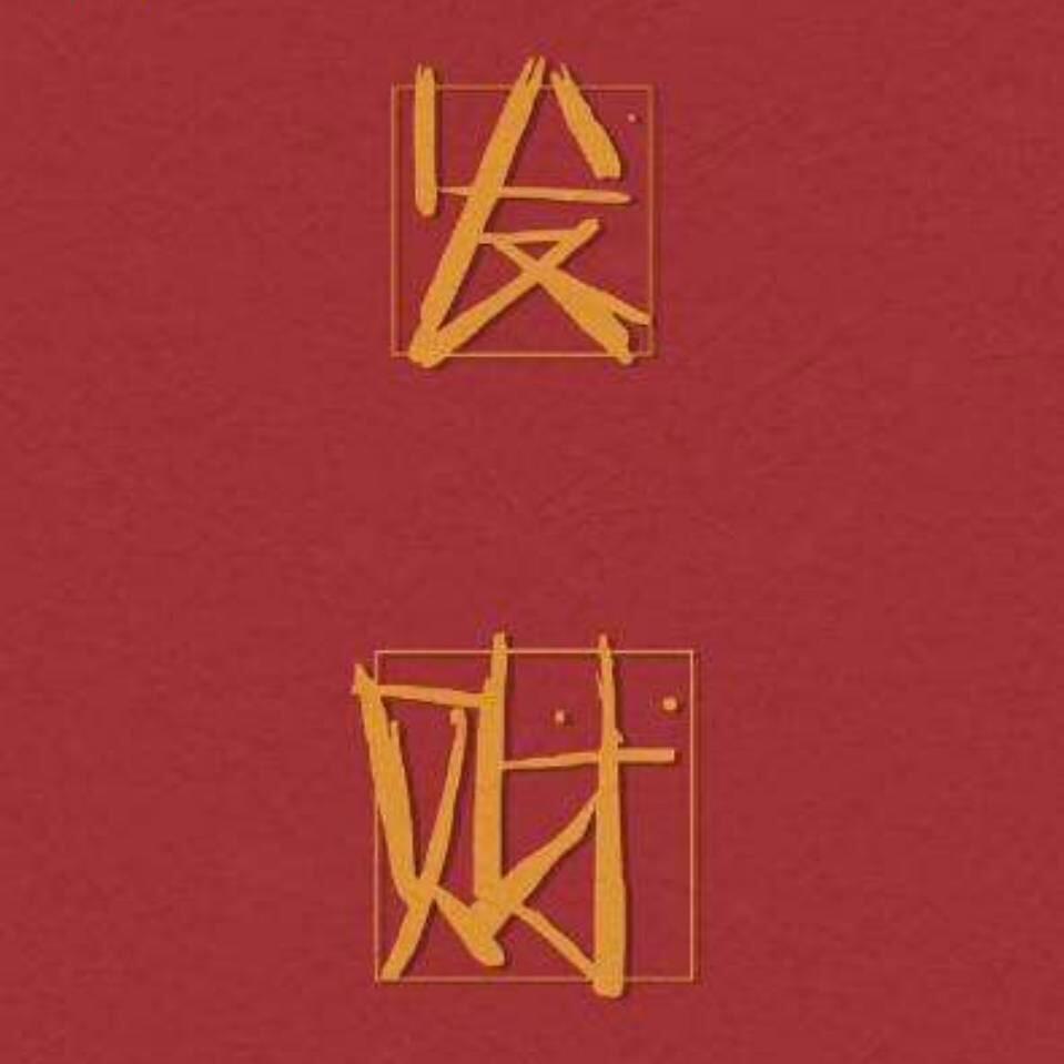 发财想发财