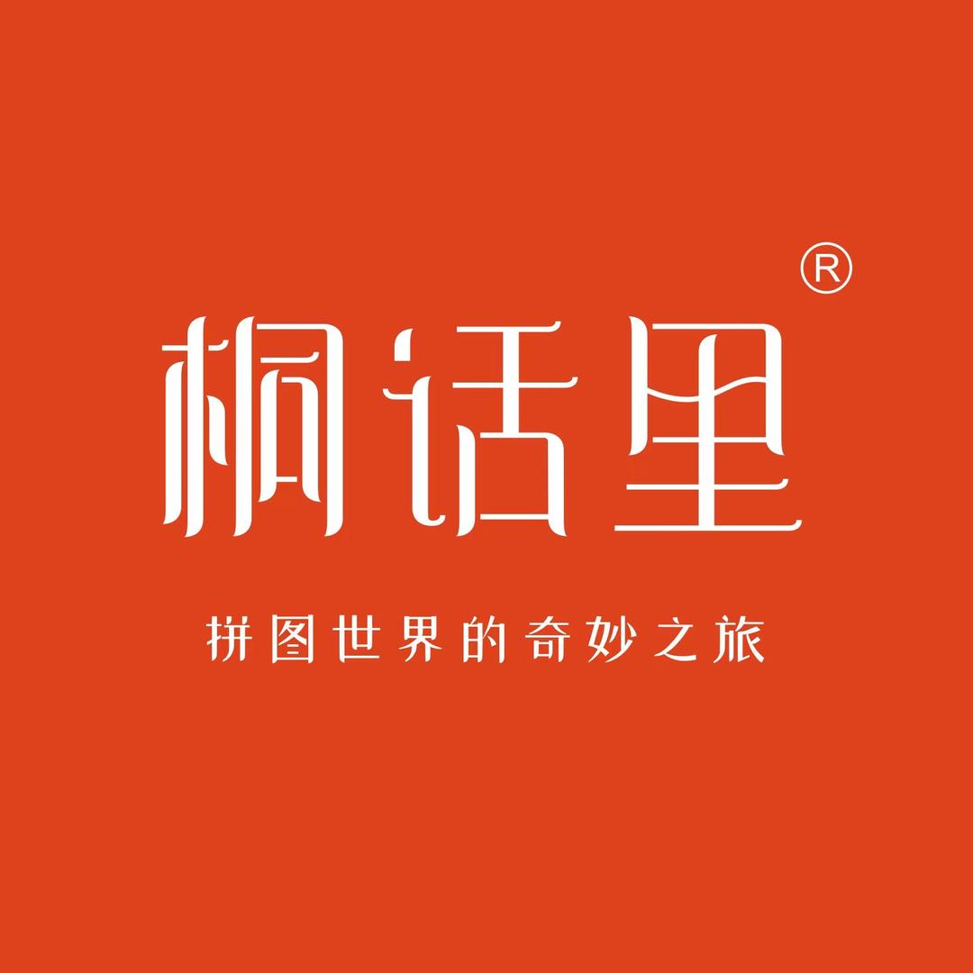 桐话里拼图