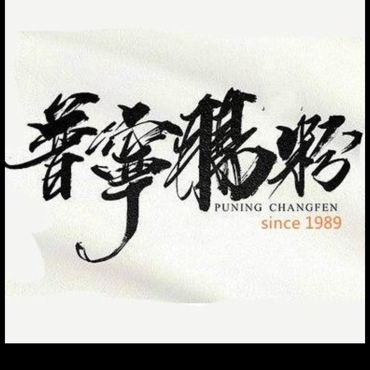 普宁流沙肠粉1989(广州站前横路总店)