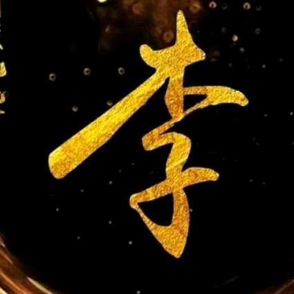大唐李氏