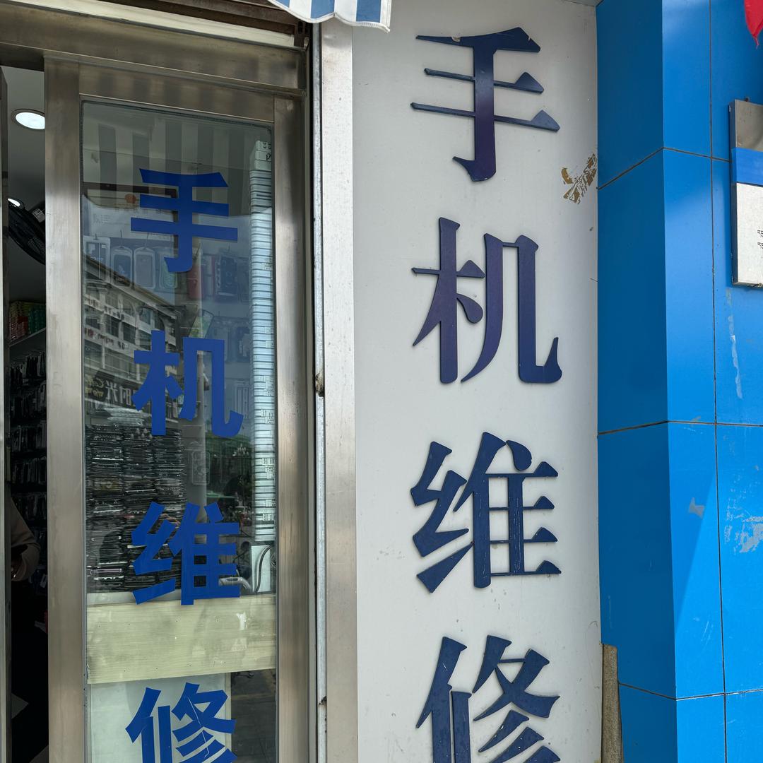 山南新丰通讯（二手回收 专业维修）