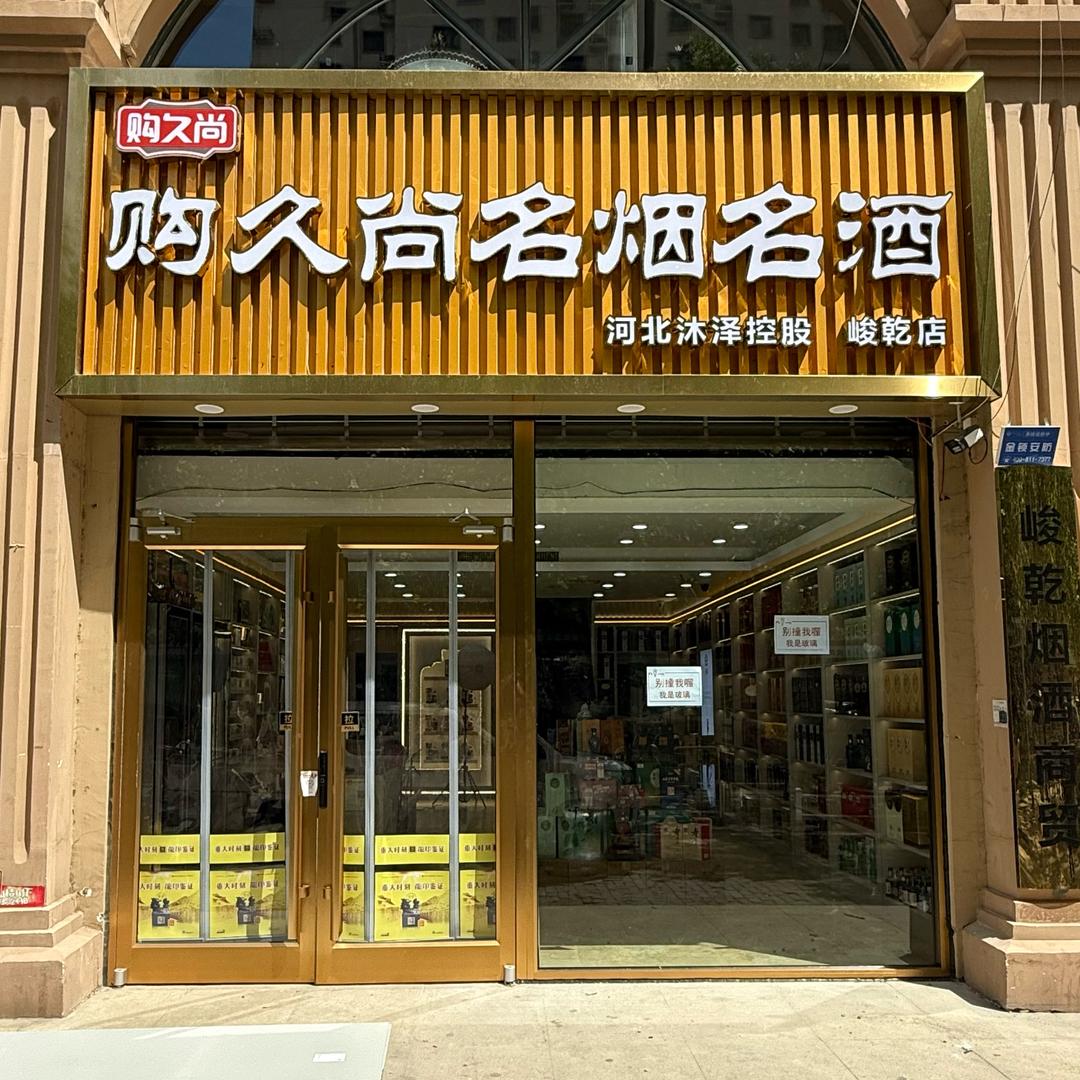 购久尚名酒行-峻乾店