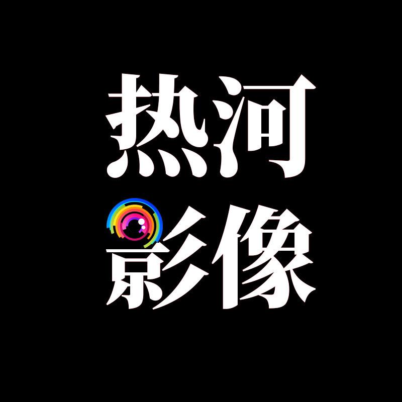 热河影像-白老师